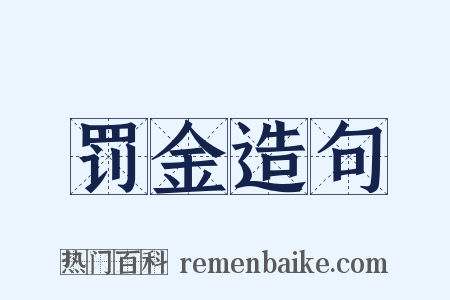 罚金造句是什么意思的图片